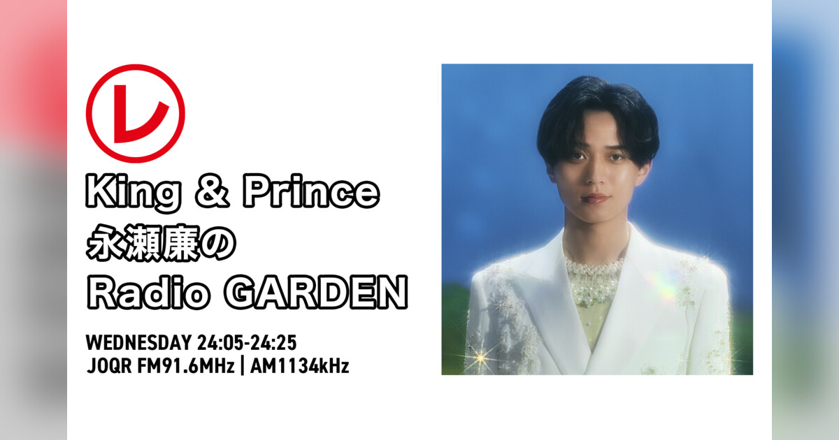 King & Prince 永瀬廉のRadio GARDEN | 音楽が聴けるポッドキャストmimi-ni