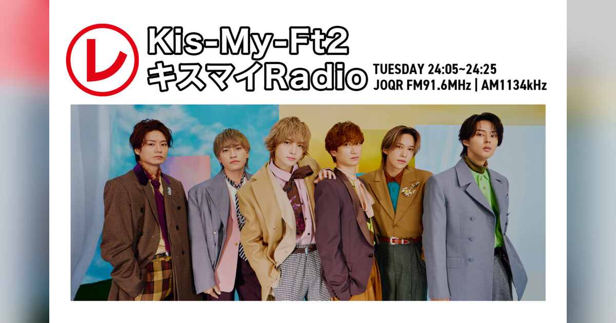 Kis-My-Ft2 キスマイRadio | 音楽が聴けるポッドキャストmimi-ni