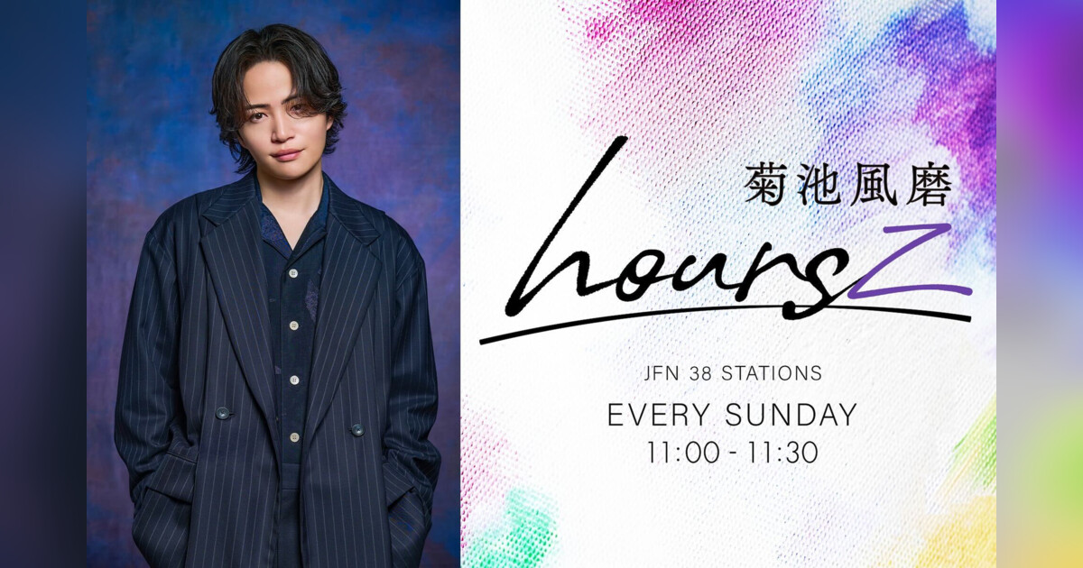 菊池風磨 hoursz | 音楽が聴けるポッドキャストmimi-ni
