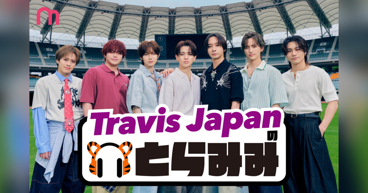 Travis Japan の とらみみ | 音楽が聴けるポッドキャストmimi-ni